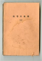 藏品(國枝元治著《演習 高等數學講座1 高等代數學(上)》)的圖片